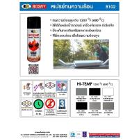ราคา สีสเปรย์ทนความร้อน Bosny HI-Temp Spray Paint 1200F (648 องศาเซลเซียส) สเปรย์ สเปรย์กันความร้อน (6618930160)
