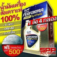 ราคา ขายส่ง(1ลัง4กล่อง)น้ำมันเครื่อง PTT PERFORMA SUPER SYNTHETIC 0W-40น้ำมันเครื่องสังเคราะห์แท้ 100% (1966259472)