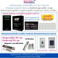 ราคา HIP ชุดกลอนแม่เหล็กควบคุมการเปิด-ปิดประตู Power Supply 12V 3A พร้อมเครื่องทาบบัตร กดรหัส รุ่น CMG290 (28319367726)