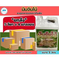 ราคา ✅ มันจัมโบ้ ขนาด 5 ลิตร(ยกลัง4แกลลอน) ธาตุอาหารรองอะมิโนพืช เร่งลงหัว หัวดก หัวใหญ่ แป้งดี (27689361084)