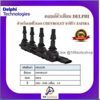 ราคา คอยล์หัวเทียน คอยล์จุดระเบิด Delphi เดลฟาย สำหรับรถเชฟโลเลต CHEVROLET Zafira 1.8 (4สูบ 1ตัว) ปี 01-06 (13905947420)