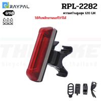 ราคา ไฟท้ายจักรยานเสือหมอบ เสือภูเขา RAYPAL รุ่น RPL-2282 ชาร์จ USB รองรับหลักอานแอร์โร่ว์ (9100518996)