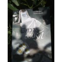 ราคา พิศวาสซ่อนรัก นันทินี (2578401621)