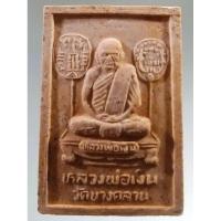 ราคา Antig Super 3470 พระหลวงพ่อเงิน วัดบางคลาน จังหวัดพิจิร เนื้อผงจิตรลดา รุ่นกาญจนาภิเษก สร้างอุโบสถ จัดสร้างปี 2539 (24583930574)