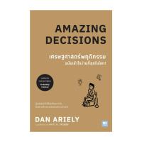 ราคา หนังสือ เศรษฐศาสตร์พฤติกรรม ฉบับเข้าใจง่ายที่สุดในโลก! (Amazing Decisions) (28712323775)