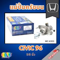 ราคา AP แม่ปั้มครัชบน HONDA CIVIC ปี 96 ขนาด 5/8 นิ้ว ฮอนด้า (40504001399)