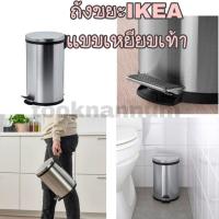 ราคา ถังขยะIKEA pedal bin ถังขยะเท้าเหยียบ ถังขยะIKEA SNÖRPA สเนอร์ปาถังขยะเหยียบ , สแตนเลส, 5 ลิตร (20274647149)
