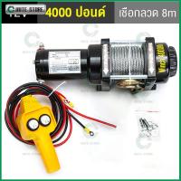 ราคา เครื่องกว้านไฟฟ้ารถยนต์ รอกสลิงไฟฟ้า 4000 Ibs แรงดึงสูงสุด car electric winch มอเตอร์ DC 12V ส่วนใหญ่ใช้สำหรับรถ (55252868030)