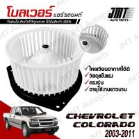 ราคา โบลเวอร์ แอร์รถยนต์ ใช้กับ เชฟโรเลต ปี 2003-2011 Chevrolet Colorado A/C Blower พัดลมแอร์ โบเวอร์แอร์ โบลเวอร์แอร์ โบเว้อ (24319875188)