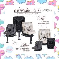 ราคา CAMERA คาร์ซีท I-Size รุ่น I-BID 360 หมุน 360 องศา แรกเกิดถึง 12 ปี ยี่ห้อ CAMERA (27411407685)