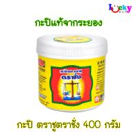 ราคา ตราชู ตราชั่ง กะปิแท้ จากระยอง 400 กรัม (43417788889)
