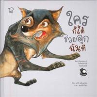 ราคา หนังสือนิทาน ใครก็ได้ช่วยลูกฉันที (Pass) (24233779686)