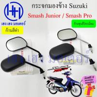 ราคา กระจก Smash 110 Junior Pro กระจกสแมช สแมช ซูซูกิ Suzuki Smash110 กระจกข้าง ไม่หลอกตา (19777495849)