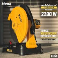ราคา แท่นตัดไฟเบอร์ Kanto 14" ขดลวดทองแดงแท้ 100% ความเร็วมอเตอร์ 3900 รอบ รุ่น KT-FORCE-CUT14 (41025171728)