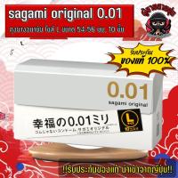 ราคา Sagami Original 0.01 L-size ถุงยางอนามัยขนาด 54-56 มม. 1 กล่องมี 10 ชิ้น **ของใหม่ ของแท้ 100%** (26321036702)