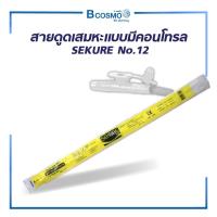 ราคา สายดูดเสมหะ แบบมีคอนโทรล SEKURE No.12 (E.O.Gas) ซีเคียวเบอร์ 12 ( 50 เส้น/แพ็ค ) (18051196449)