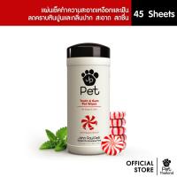 ราคา John Paul Pet | TOOTH & GUM PET WIPES ผ้าเปียกทำความสะอาดเหงือกและฟันหมาแมว (1269067342)