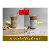 ราคา กระดาษทิชชู่พันแก้วกาแฟ (X-Frame) จำนวน 200 แผ่นต่อแพ็ค สำหรับใช้กับแก้ว 16-22 ออนซ์ กระดาษพันแก้ว ทิชชู่พันแก้ (17342146023)