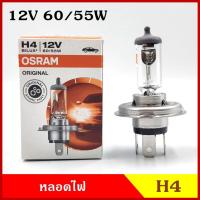 ราคา OSRAM หลอดไฟ H4 12V 60/55w หรือ100/90w หลอดไฟหน้า หลอดไฟรถยนต์ แสงปรกติ ราคา หลอดละ (10352148878)
