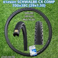 ราคา ยางนอก SCHWALBE CX COMP 700x38C (29x1.50) (23949724233)