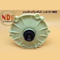 ราคา แกนซักเครื่องซักผ้า LG 11ฟัน รหัสD-102 รุ่น 2ถัง10-14KG. แท้ (19675609624)