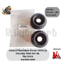 ราคา ยางรองเบ้าโช๊คหน้าตัวล่าง ซ้าย-ขวา TOYOTA รุ่น VIOS,YARIS ปี2008-2013 2ตัว ยี่ห้อTOYOTA พาส:48609-0D050 (12922320687)
