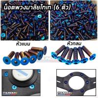 ราคา น็อตพวงมาลัยไทเทเนี่ยม (1 ชุด : 6 ตัว) น็อตพวงมาลัย ไทเท (10412039627)