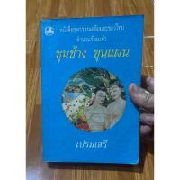 ราคา หนังสือ ขุนช้าง ขุนแผน -เปรมเสรี (24152482200)