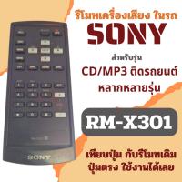 ราคา รีโมทเครื่องเสียงรถยนต์ Sony รุ่น RM-X301 สำหรับ CD / MP3 ในรถยนต์ พร้อมใช้งาน ไม่ต้องตั้งค่า (29212906980)