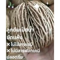 ราคา ลูกตีนเป็ดน้ำ 2 ลูก ขัดแห้ง ลูกตีนเป็ดน้ำ ขัดแห้ง ❌ ไม่ใช้สารเคมี ❌ ไม่มีสารฟอกเคมี ปลอดภัย ลูกตีนเป็ดจากสวน ตากแ (7385594806)