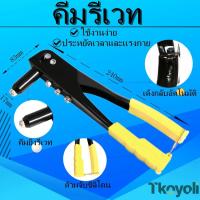ราคา คีมย้ำ คีมย้ำรีเวท คีมย้ำหัวตะปูรีเวท คีมยิงรีเวท ขนาด 10 นิ้ว พร้อมหัวเปลี่ยน 4 หั (Hand Riveter) (18304632481)
