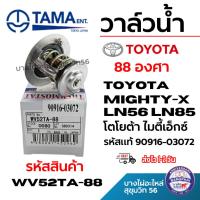 ราคา TAMA วาล์วน้ำ TOYOTA MIGHTY-X LN56 LN85 (88 องศา) โตโยต้า ไมตี้เอ็กซ์ รหัสแท้ 90916-03072 WV52TA-88 (40464791596)