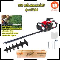ราคา TKD เครื่องตัดแต่งกิ่งไม้ รุ่น HT230 สินค้าตรงปก รับประกันคุณภาพ Mr.John's (22855510518)