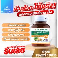 ราคา [ ต้านมะเร็ง ] Dr.Future Brocco อาหารเสริม ภูมิคุ้มกัน ลดความเสี่ยงโรคเบาเหวาน โรคหัวใจ ความดัน บำรุงผิว ผม เล็บ (23961404590)
