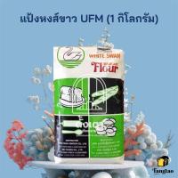 ราคา แป้งขนมปัง แป้งหงส์ขาว (ห่าน) แป้งสาลี UFM : 1 กิโลกรัม (1435094955)