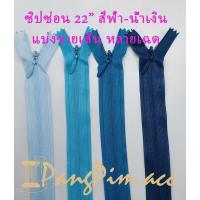 ราคา ซิปซ่อน22"ซิปซ่อนปิดท้าย ติดเสื้อผ้า กระเป๋า ปลอกหมอน ขนาด 22 นิ้ว (โทนสีฟ้า - น้ำเงิน) *ราคาต่อเส้น (5956304372)