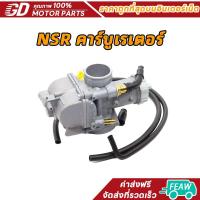ราคา คาร์บู NSR/ N-PRO คาบูเอ็นโปร คาร์บูเรเตอร์ คาร์บูเอ็นโปร (27288747902)