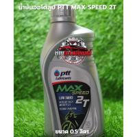 ราคา น้ำมันเครื่อง ปตท PTT Max Speed 2T ออโต้ลูป ขนาด 0.5 ลิตร สำหรับรถมอเตอร์ไซค์ 2 จังหวะ (27537945242)