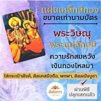 ราคา แผ่นโลหะพระวิษณุ คู่ พระแม่ลักษมี รหัส 1106 แผ่นเหล็กพระวิษณุ เสริมดวงความรัก พระวิษณุและพระแม่ลักษมี พระนารายณ์ (18714348550)