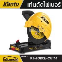 ราคา KANTO แท่นตัดไฟเบอร์ รุ่น KT-FORCE-CUT14 (ฟรี!! ใบตัด1ใบ) ขนาด 14 นิ้ว 2280วัตต์ 355MM. แท่นตัด ไฟเบอร์ (42255267323)