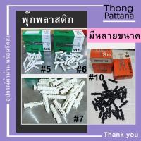 ราคา พุก ที่ยึดสกรู พุกพลาสติก ปุ๊ก เบอร์ 5 6 7 10 (12515859956)