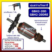 ราคา ✨ทุ่น GBH2-20D ทุ่น GBH2-20DRE BOSCH ทุ่นสว่านโรตารี่ GBH2-20D บอช ทุ่น โรตารี่ GBH2-20 ทุ่น GBH2-20 (40025809896)