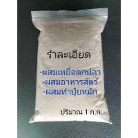 ราคา รำละเอียด 1 กก. อาหารสัตว์ เหยื่อตกปลา ผสมปุ๋ยหมัก (29834600913)