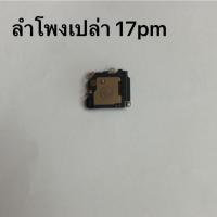 ราคา ลำโพงบน ลำโพงเปล่า สำหรับ 17pm (57153111085)