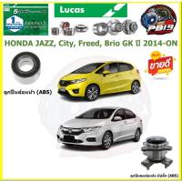 ราคา ลูกปืนล้อหน้า+หลัง ยี่ห้อ LUCAS HONDA JAZZ, City, Freed, Brio GK ปี 2014-ON (ประกัน1ปี50,000โล)(โปรส่งฟรี) (23383425341)
