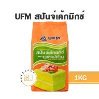 ราคา UFM Sponge Cake Mix แป้งสปันจ์เค้ก สำเร็จรูป 1KG ยูเอฟเอ็ม UFM แป้งมิกซ์ สปันจ์เค้ก แป้ง (13072115841)