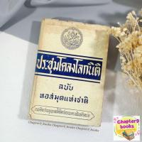 ราคา ประชุมโคลงโลกนิติ ฉบับหอสมุดแห่งชาติ | กรมศิลปากร (หนังสือมือสอง หนังสือหายาก) (17619695254)