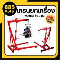ราคา [ร้านในไทย] เครนยกเครื่อง ENGINE CRANE 2,3 TON ที่ยกเครื่อง ขนาด 2 ตัน 3 ตัน (43061798961)