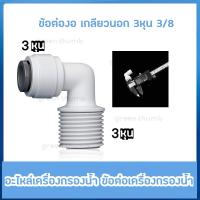 ราคา ข้อต่องอเกลียวนอก3-3 3หุน 3/8 สวมเร็วแปลงเป็น3หุน เกลียวนอก ข้อต่อเครื่องกรองน้ำ (24081523282)