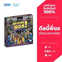 ราคา อย่าซ่ากับบอส (I’m the Boss! - TH) by Siam Board Games บอร์ดเกม BoardGame i am the boss (4539103245)